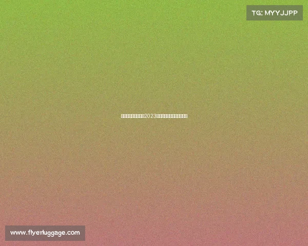 华夏幸福足球俱乐部2023赛季赛事时间全面权威发布